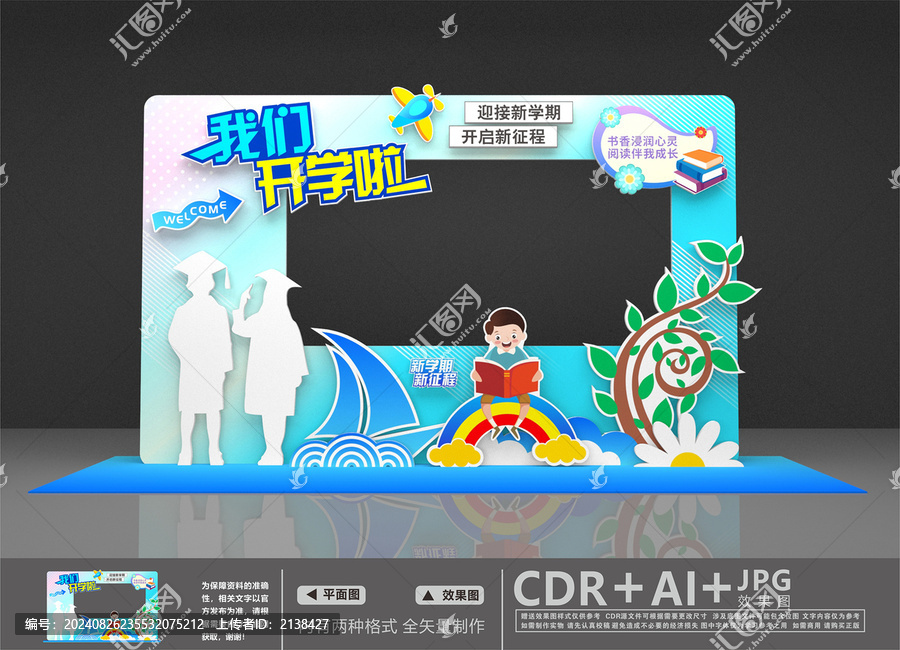 開學(xué)拍照框