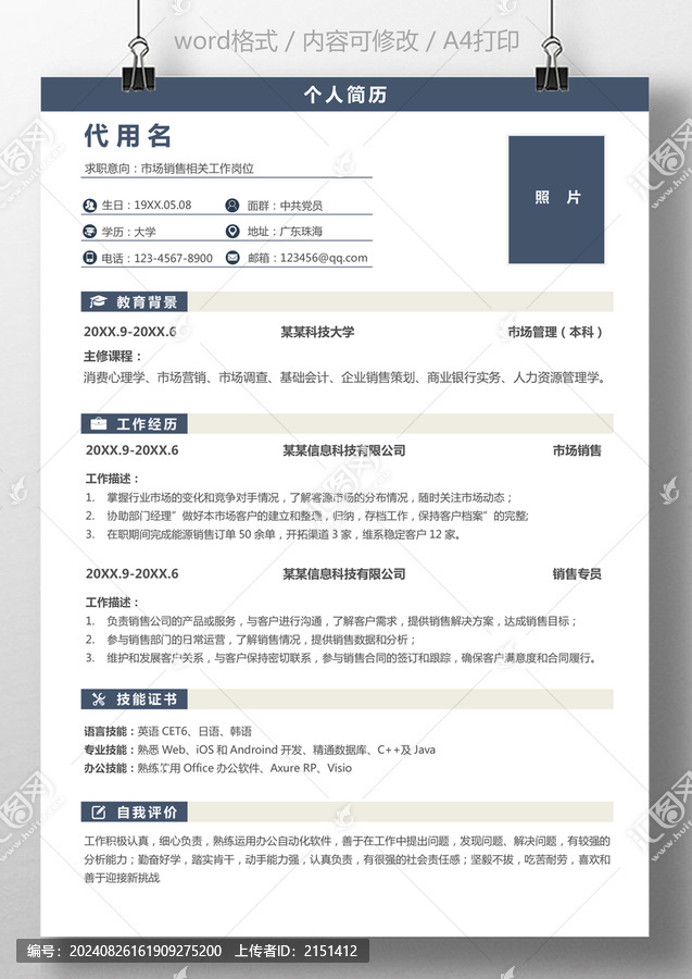 簡(jiǎn)歷個(gè)人通用應(yīng)屆生求職簡(jiǎn)歷