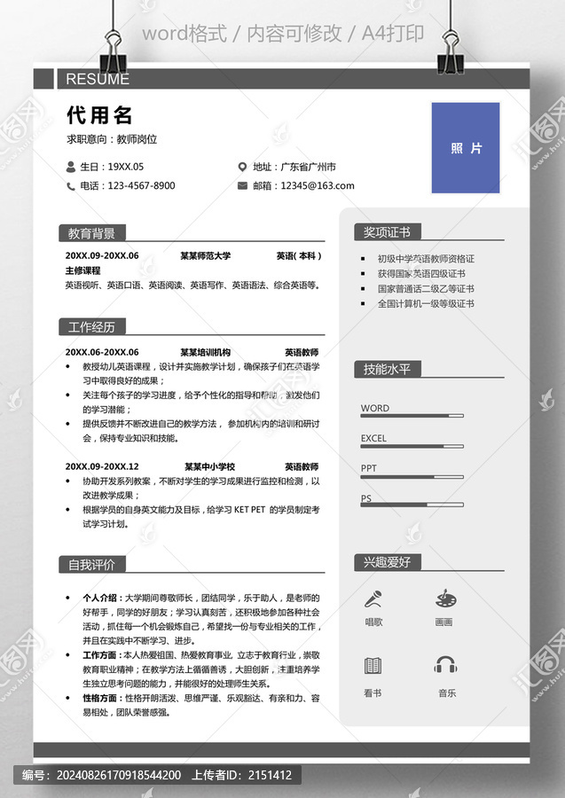 應屆生個人通用求職簡歷教師