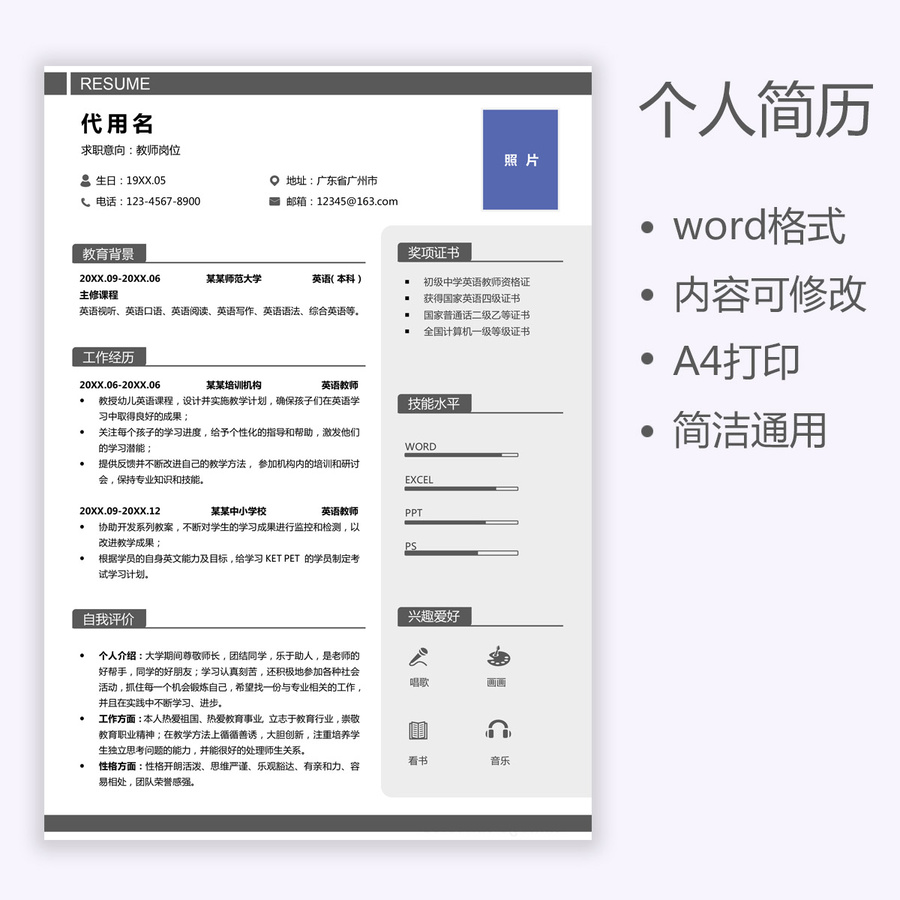 應屆生個人通用求職簡歷教師