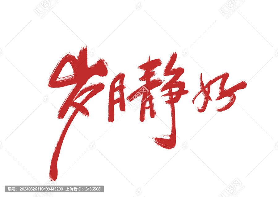 歲月靜好