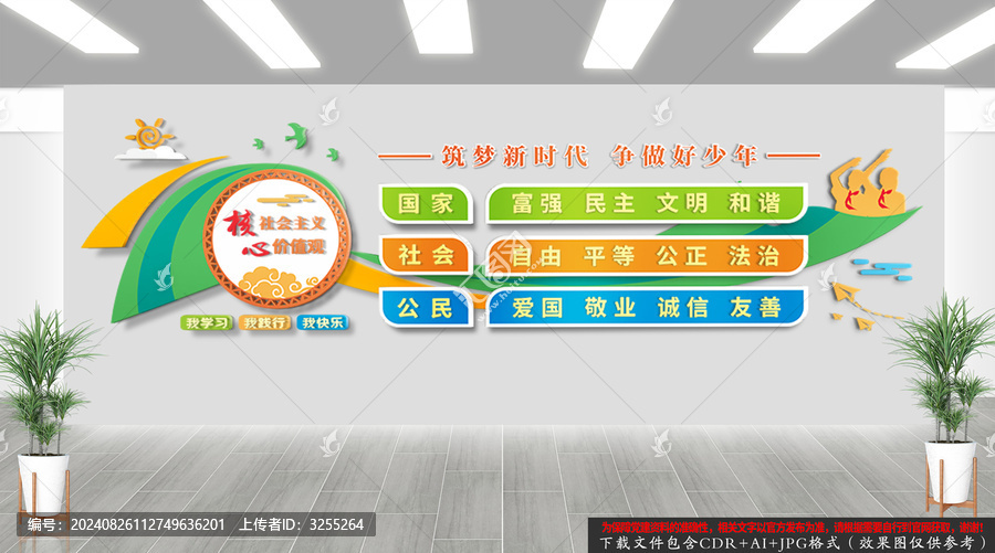 校園社會(huì)主義核心價(jià)值觀文化墻
