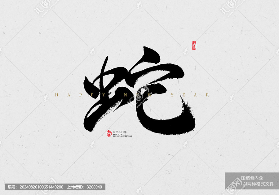 蛇毛筆字