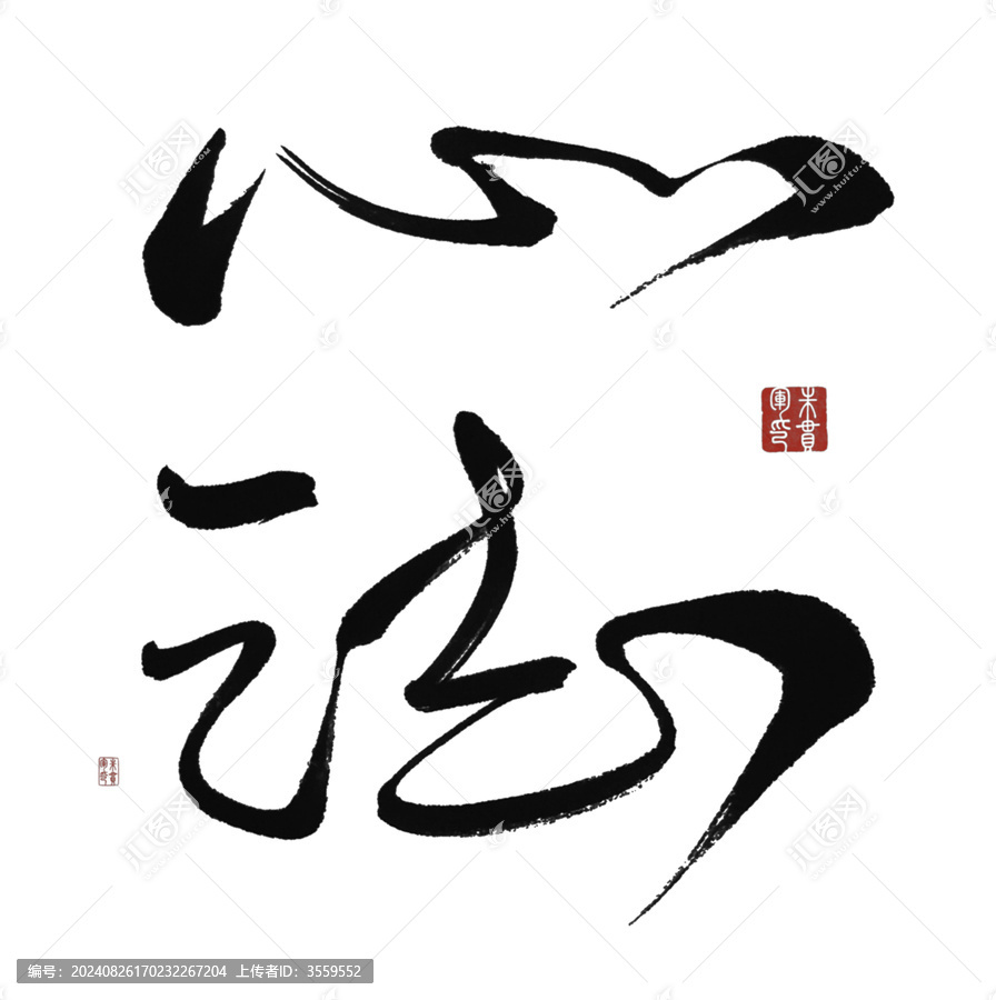 心法