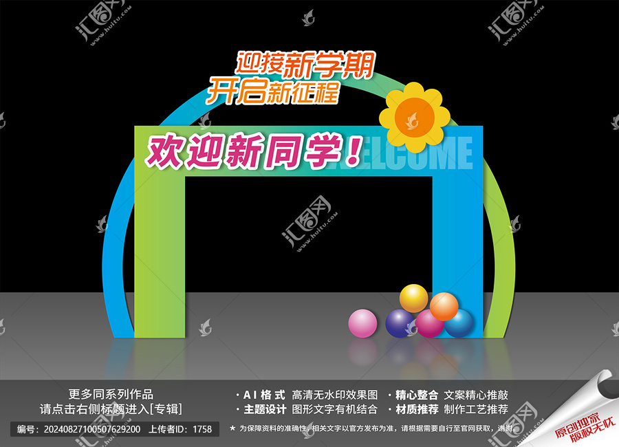 開學拱門