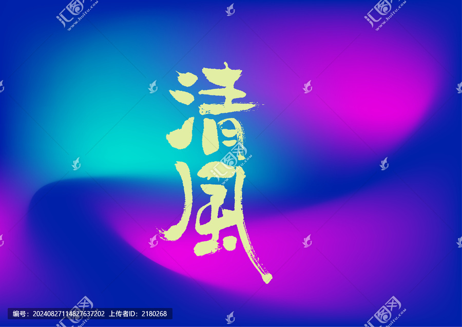 清風字體設計