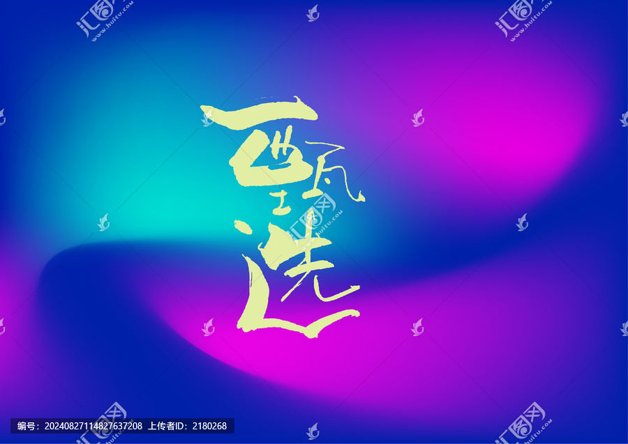 甄選