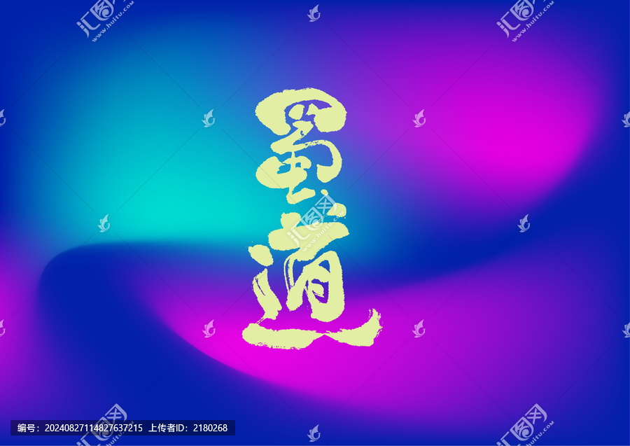蜀道