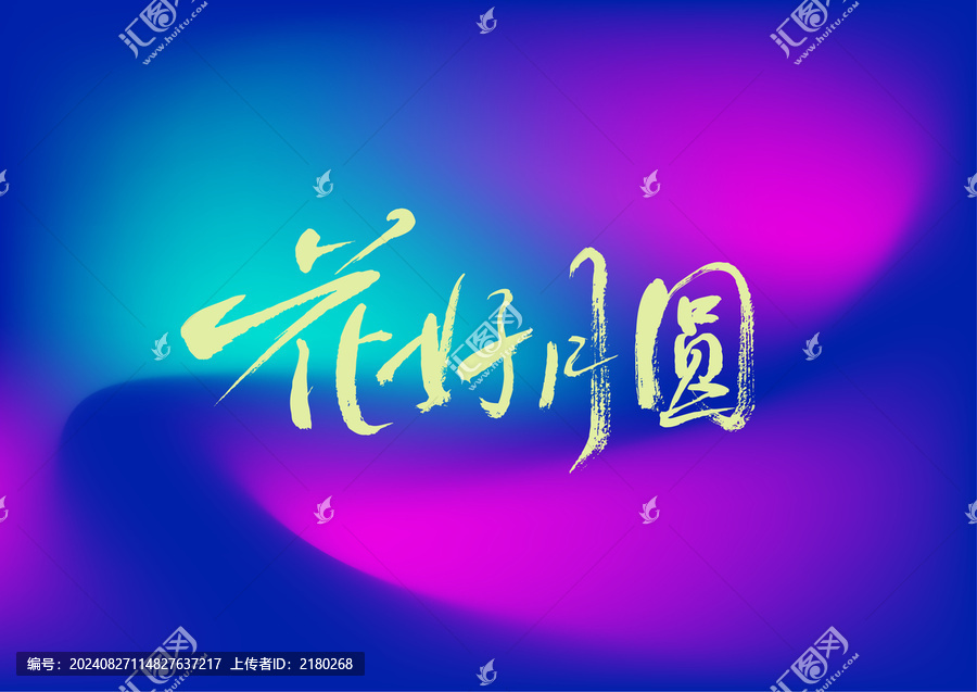 花好月圓
