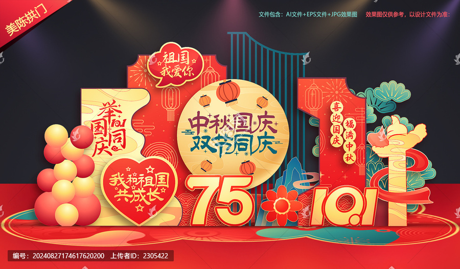 中秋國慶布置