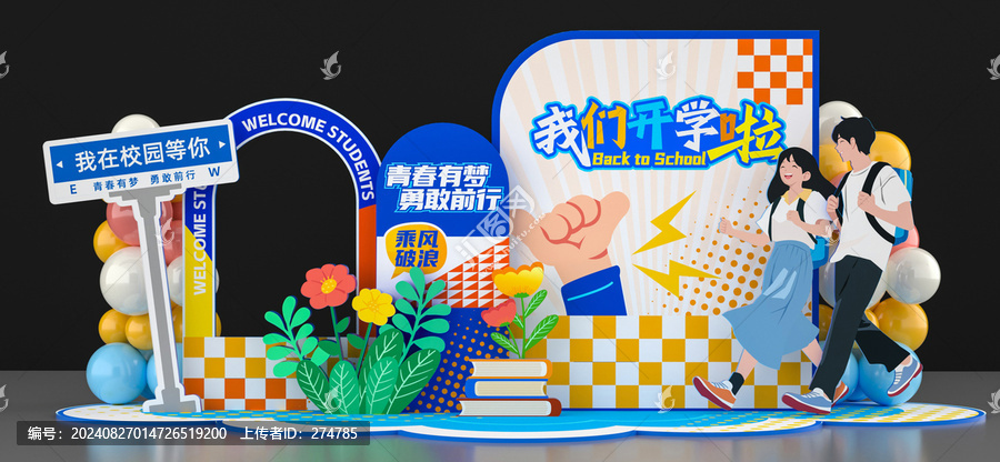 大學(xué)開學(xué)季美陳布置拍照框