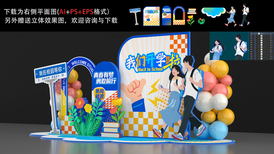 大學(xué)開學(xué)季美陳布置拍照框