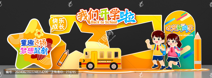 幼兒園開學(xué)拍照框