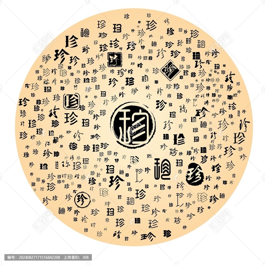 珍字合集