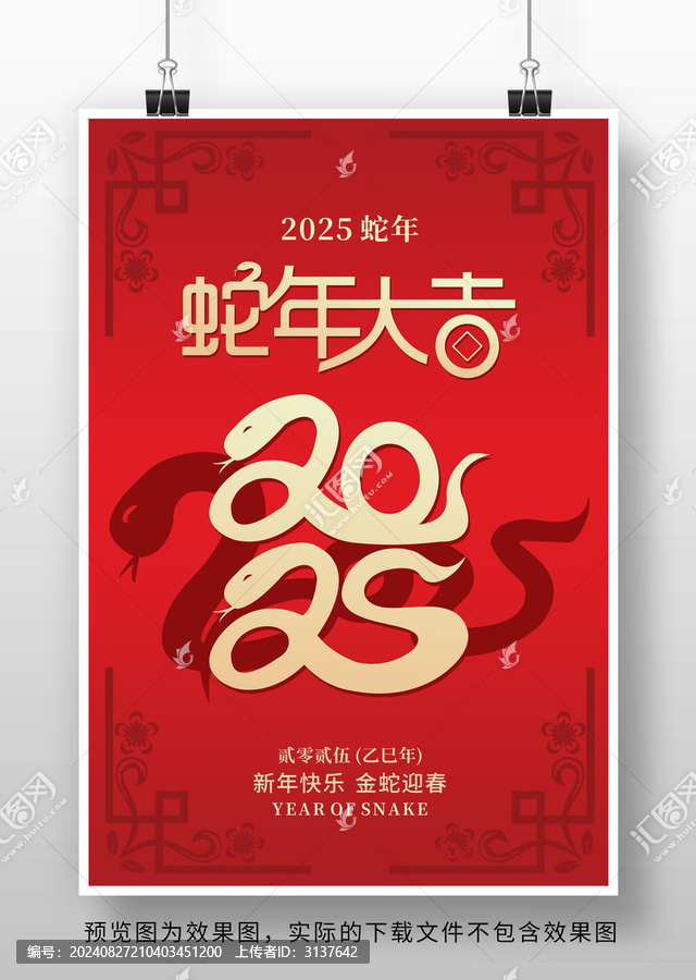 2025蛇年海報