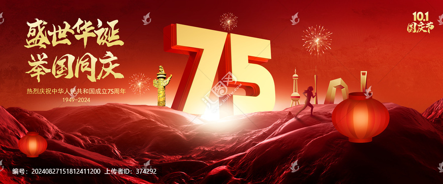 國慶75周年