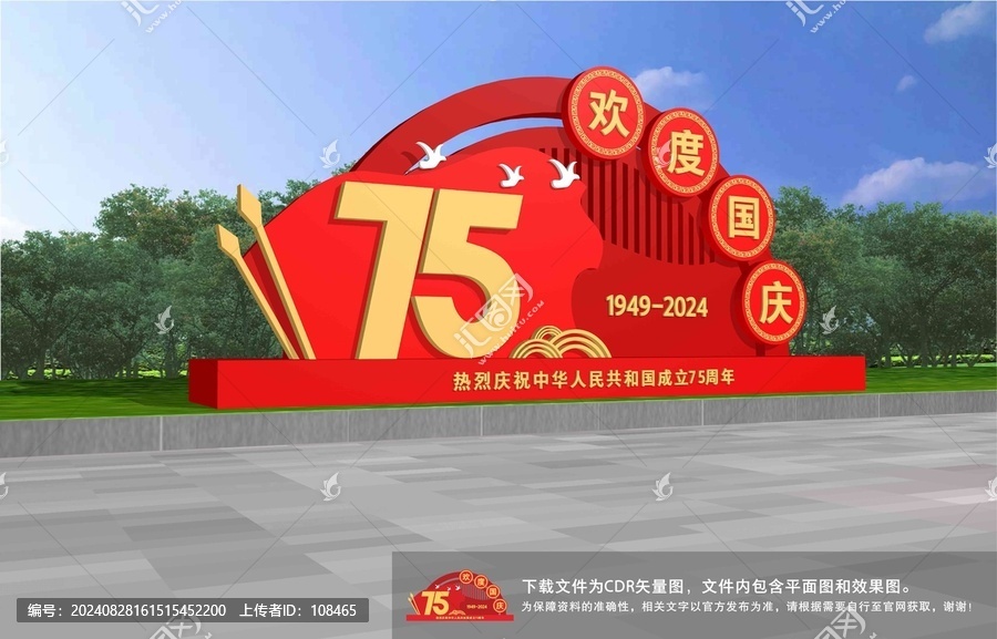 歡度國慶