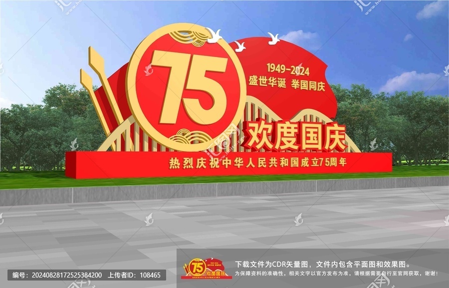 歡度國慶