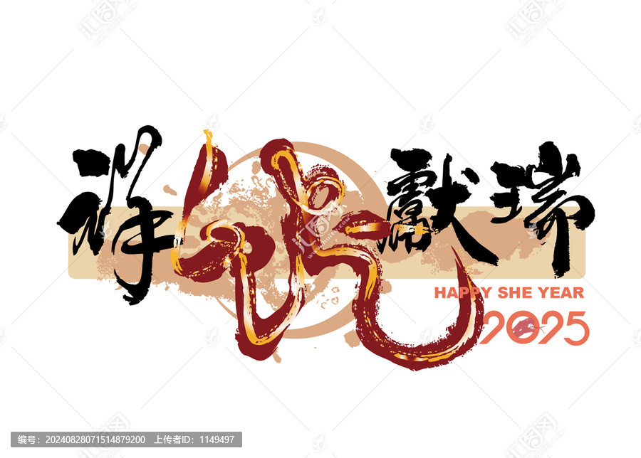 祥蛇獻(xiàn)瑞
