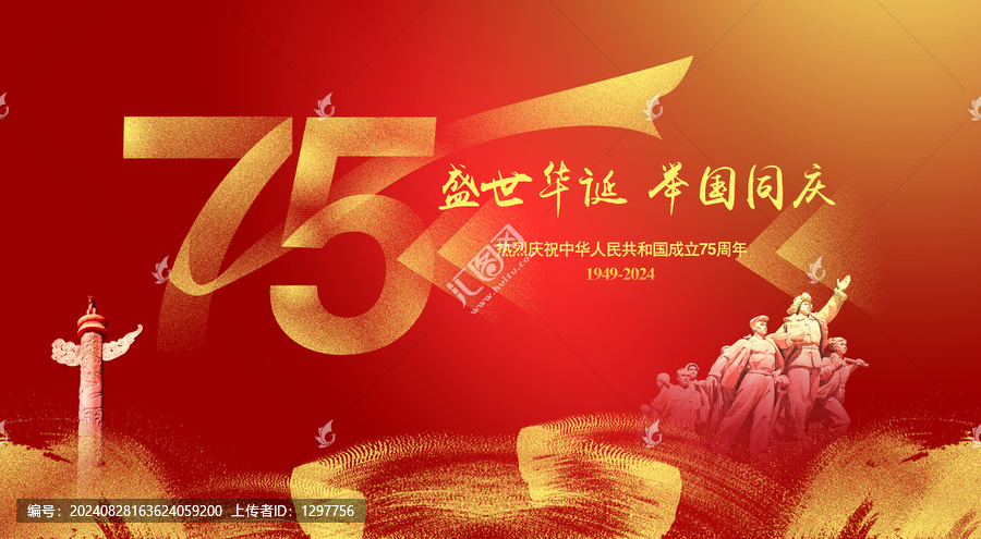 國(guó)慶75周年