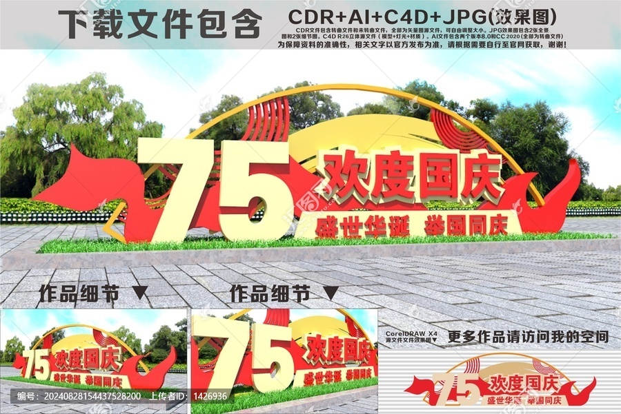 歡度國慶雕塑