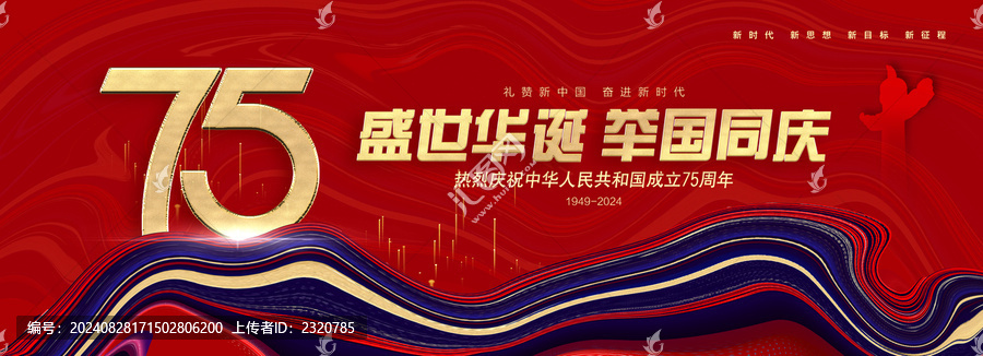 國慶75周年