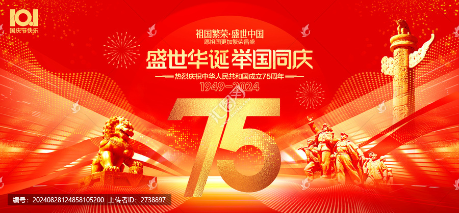 75周年國慶節(jié)海報