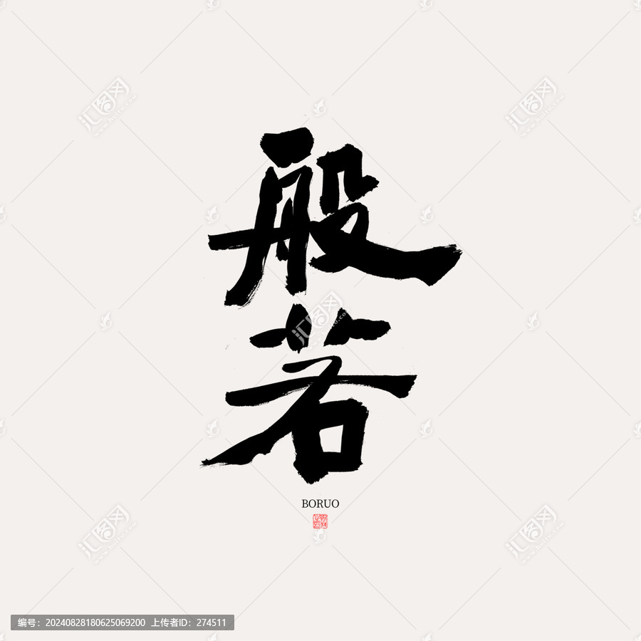 般若