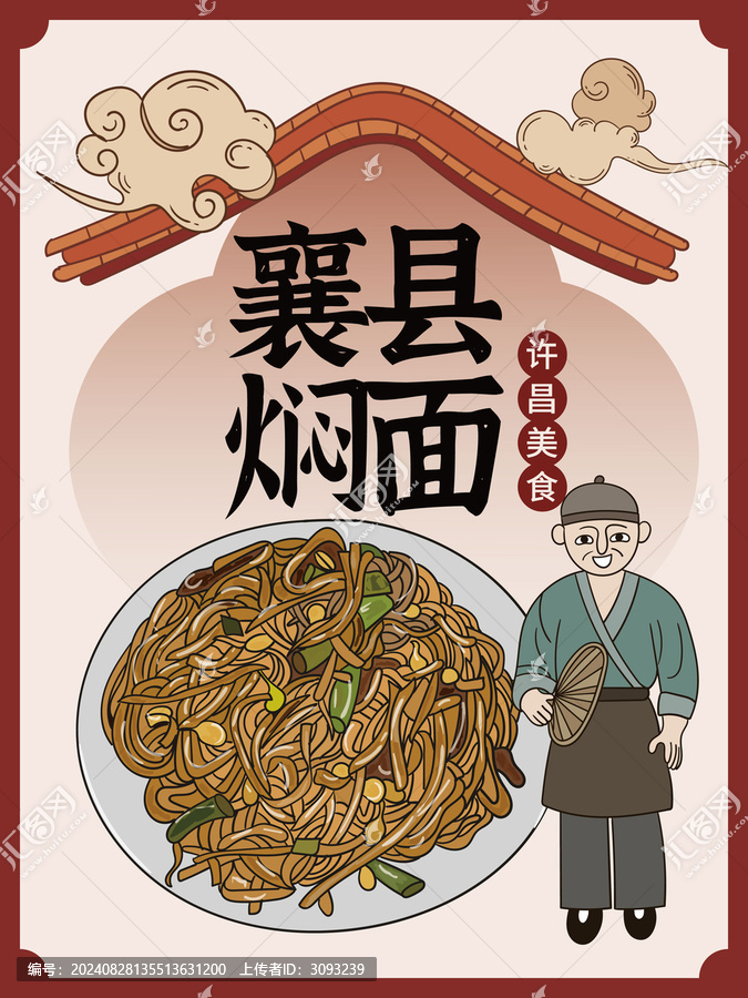 手繪襄縣燜面