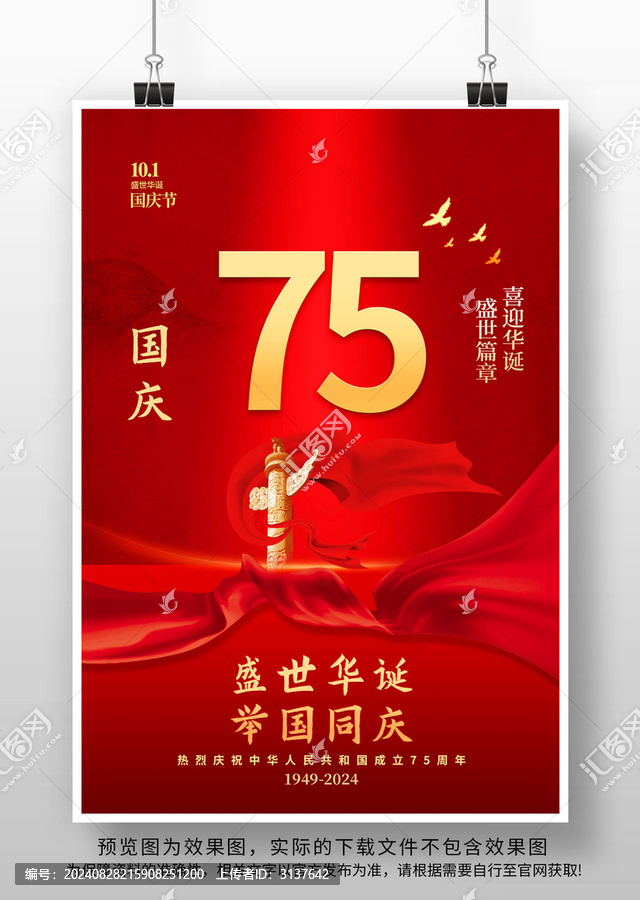 國(guó)慶75周年