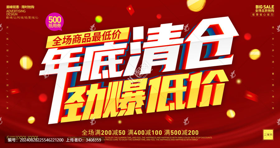 年底清倉(cāng)海報(bào)