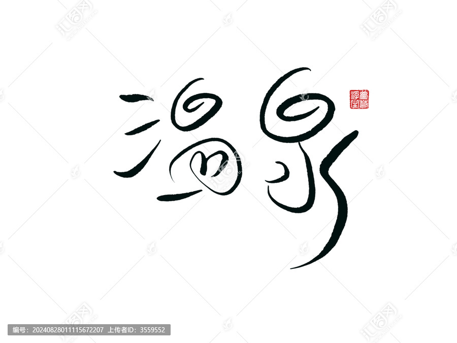 溫泉