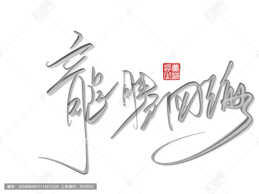 龍騰四海