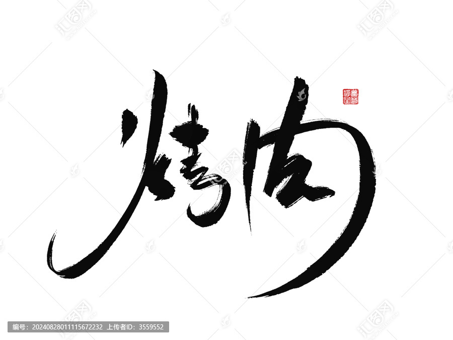烤肉