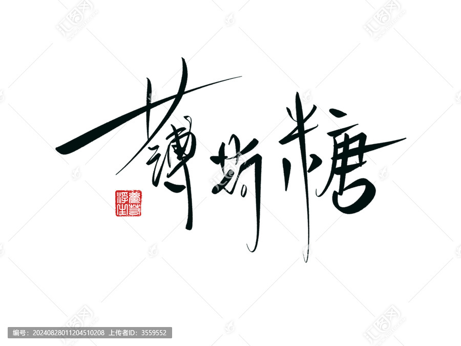 薄荷糖