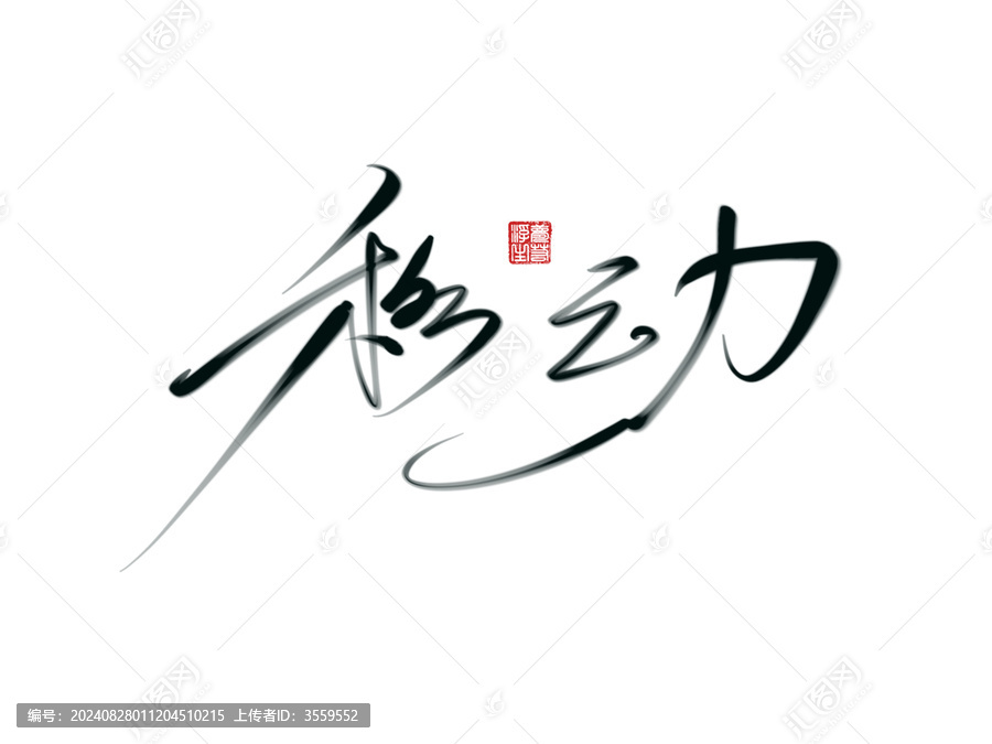 移動(dòng)