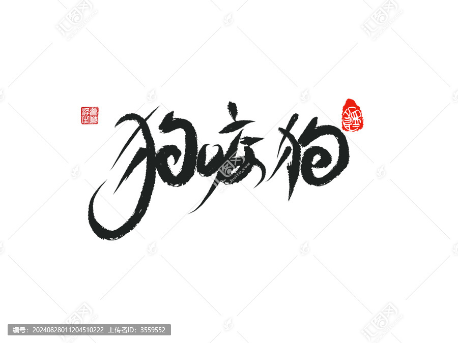 狗咬狗