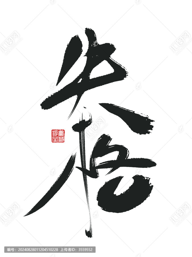 失格