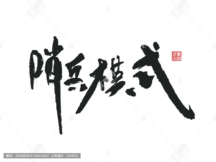 哨兵模式