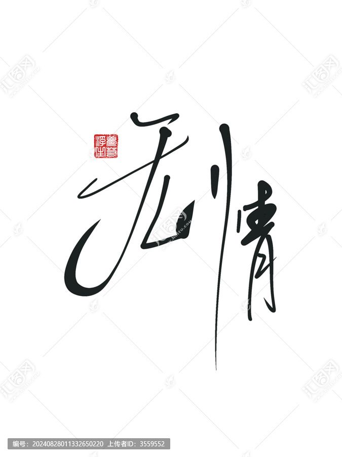 無(wú)情
