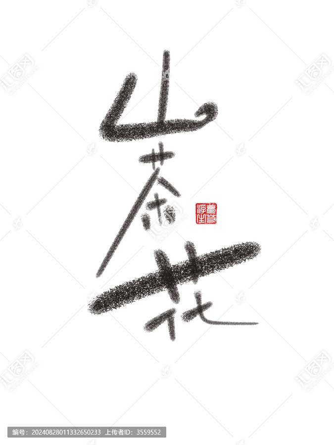 山茶花