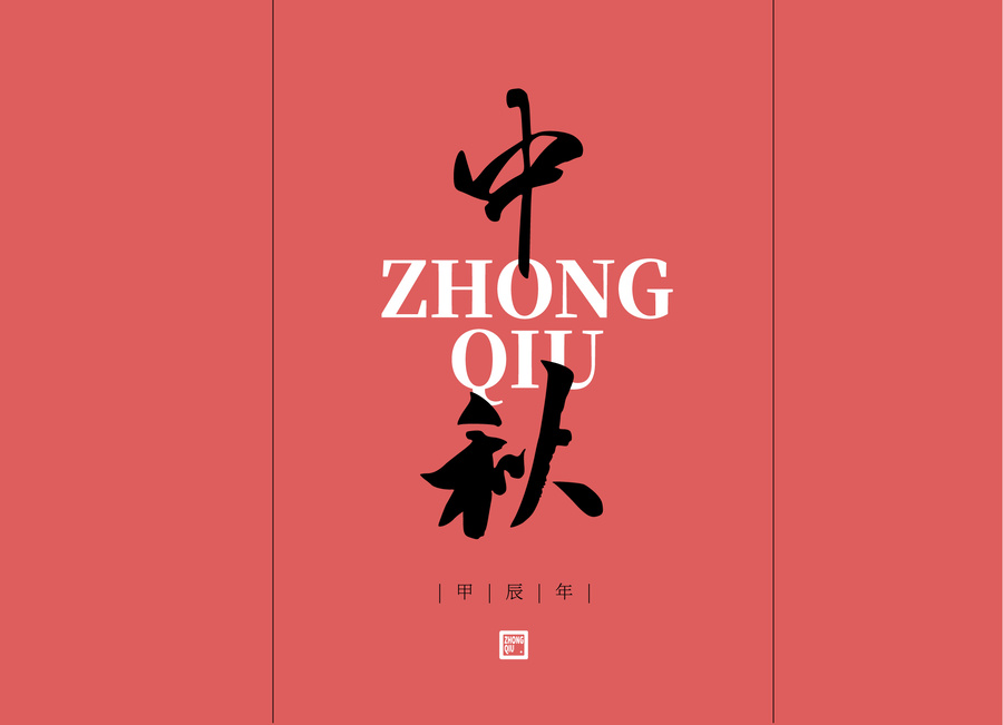 中秋版式元素設(shè)計