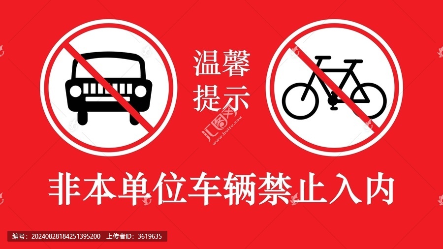 溫馨提示禁止入內(nèi)
