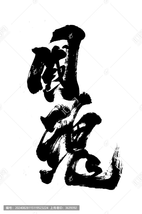 創(chuàng)意書法毛筆字過國潮書法國魂