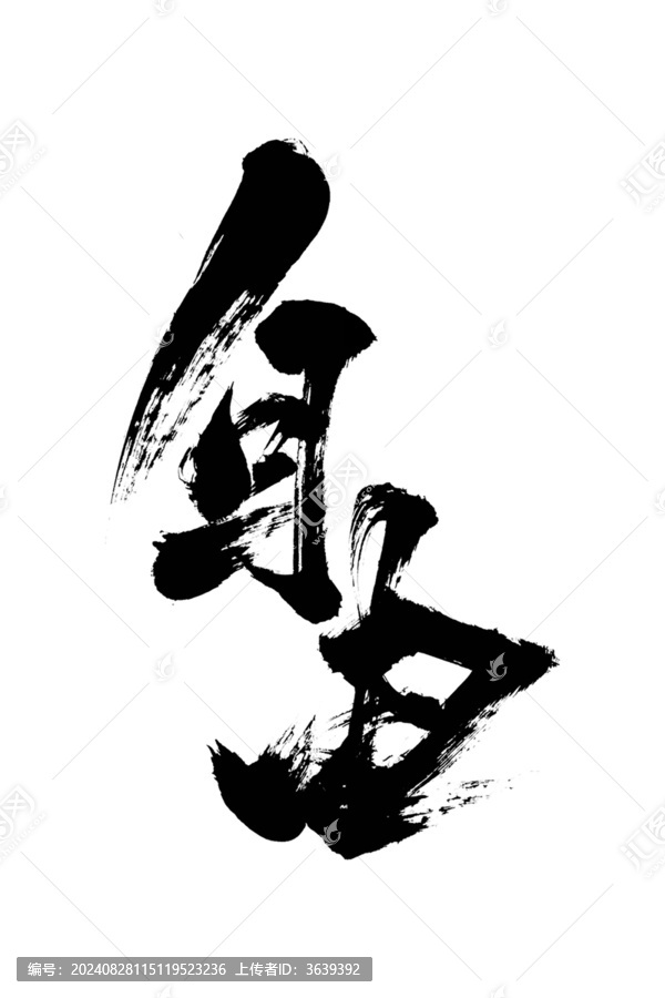 創(chuàng)意書(shū)法國(guó)潮風(fēng)格毛筆字自由