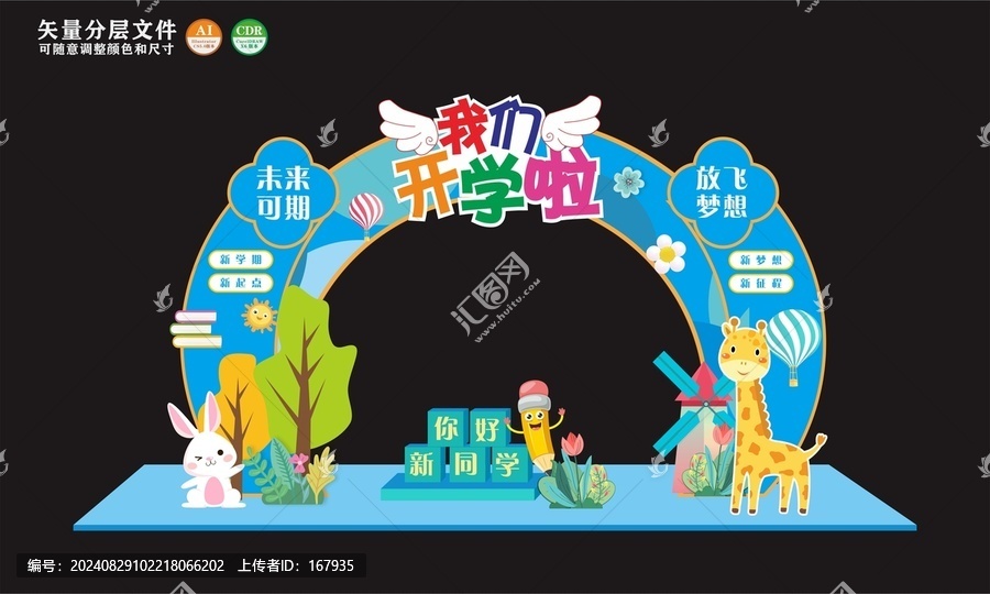 我們開(kāi)學(xué)啦開(kāi)學(xué)拱門(mén)