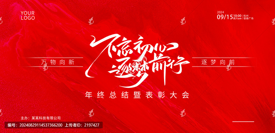 紅色年會(huì)周年慶發(fā)布會(huì)活動(dòng)背景