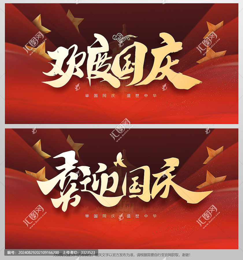 歡度國慶