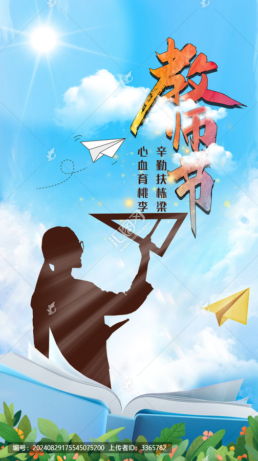 教師節(jié)快樂