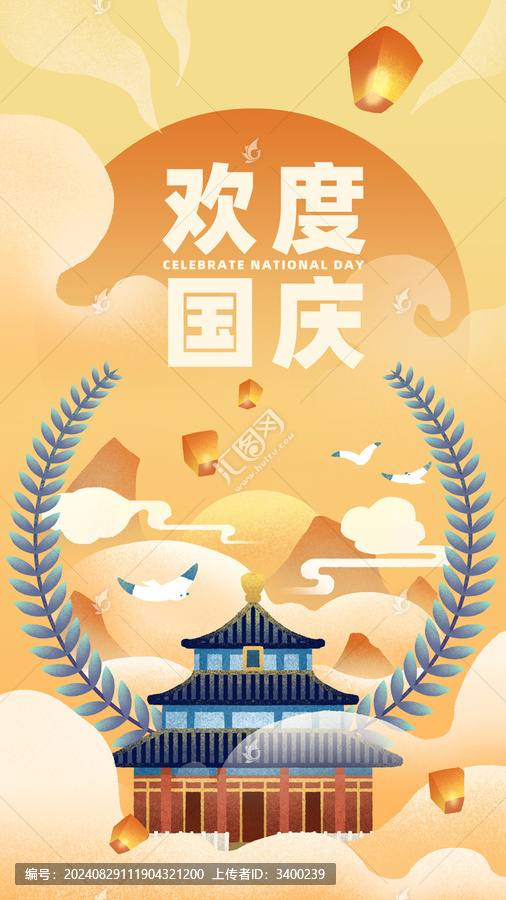 歡度國(guó)慶插畫海報(bào)